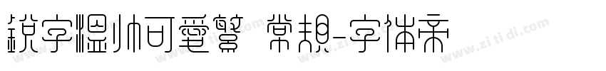 锐字温帅可爱繁 常规字体转换